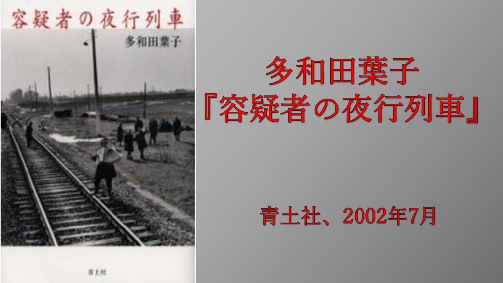 【初見朗読】多和田葉子『容疑者の夜行列車』