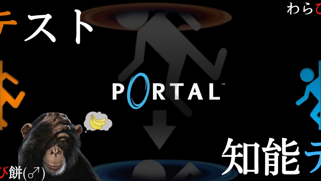 【知能テスト】PORTAL
