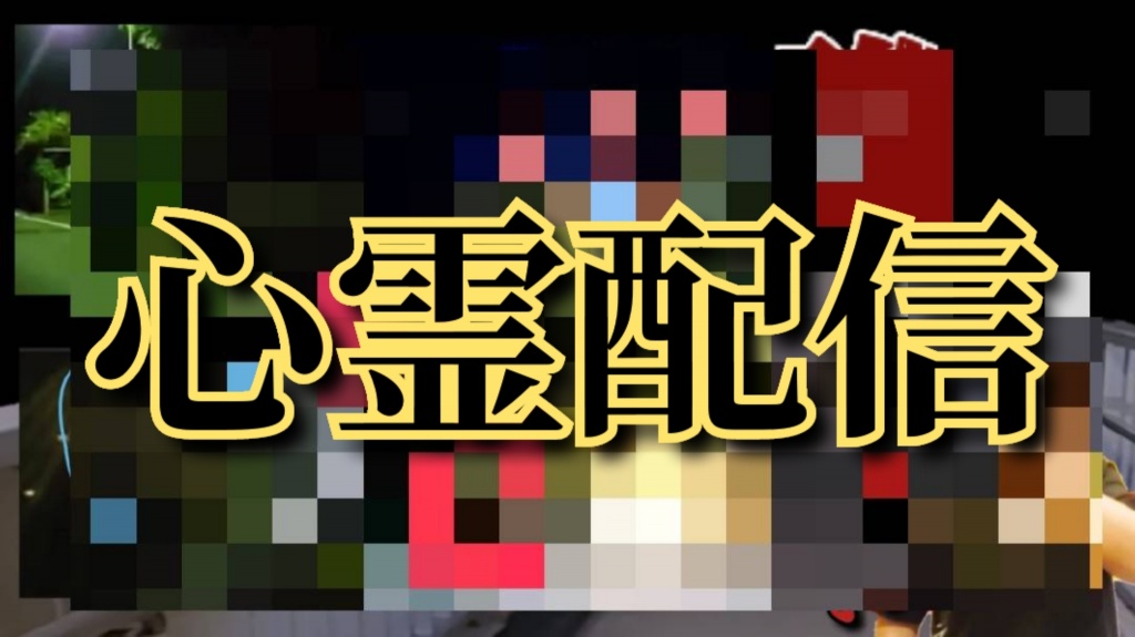 〜心霊配信〜

