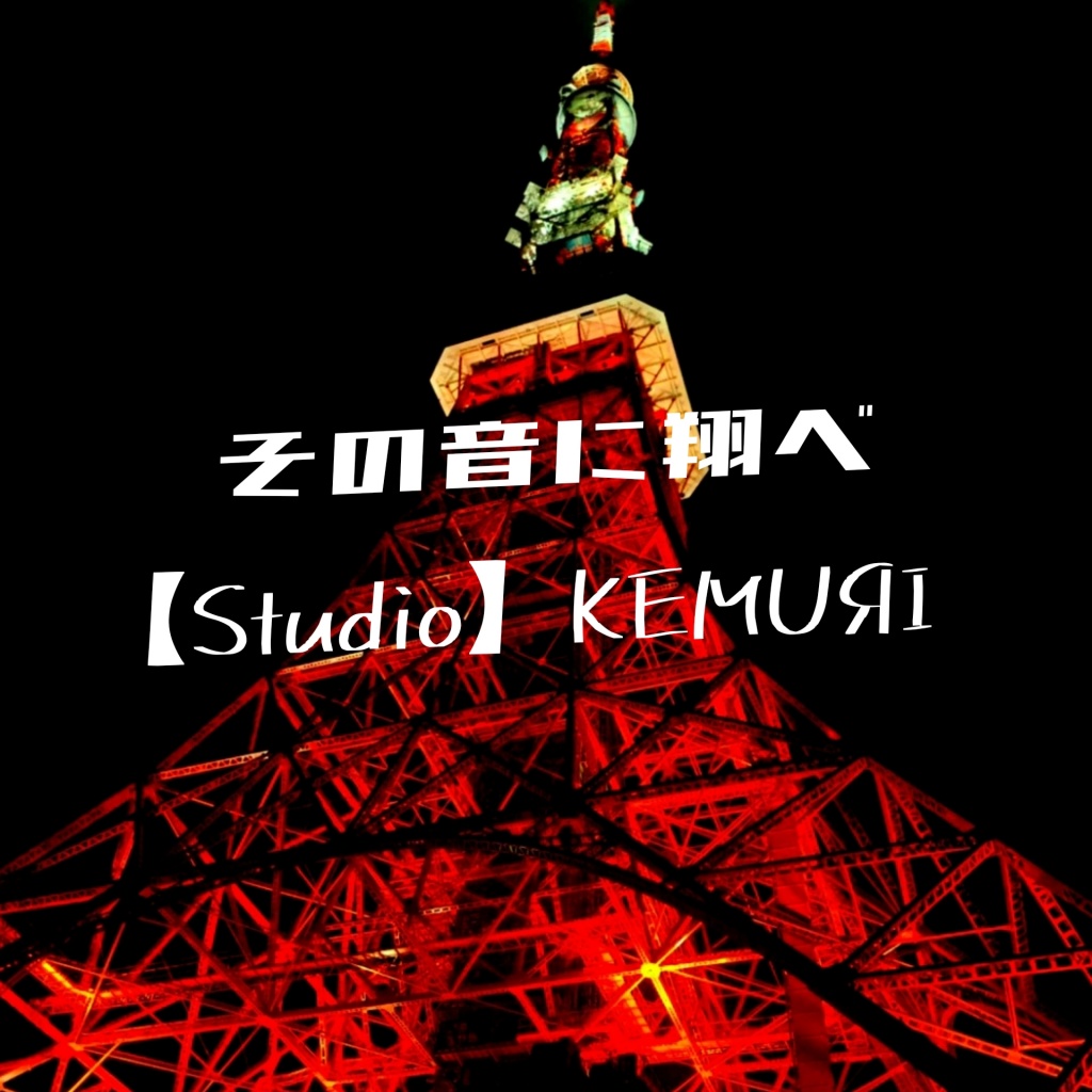 【Studio】KEMUЯI