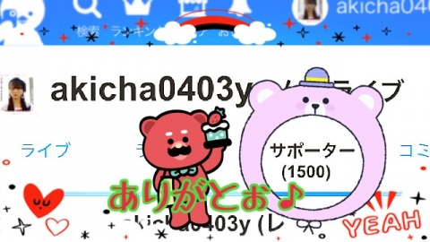 祝✩1500人✩