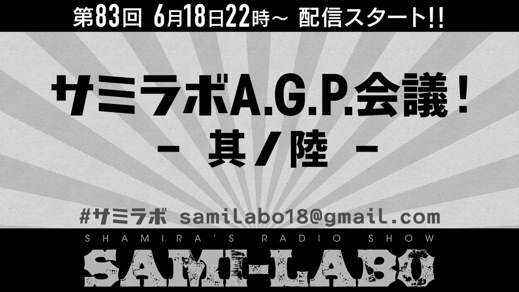 【第3週(6/18) 22時〜：サミラボA.G.P.会議 -其ノ陸-