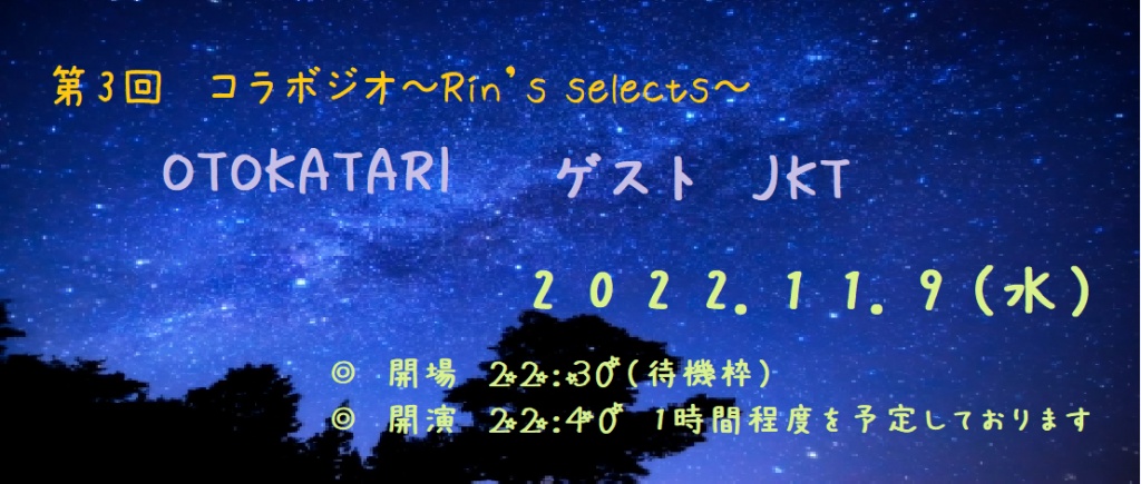 第３回 コラボジオ 〜Rin’s selects〜
