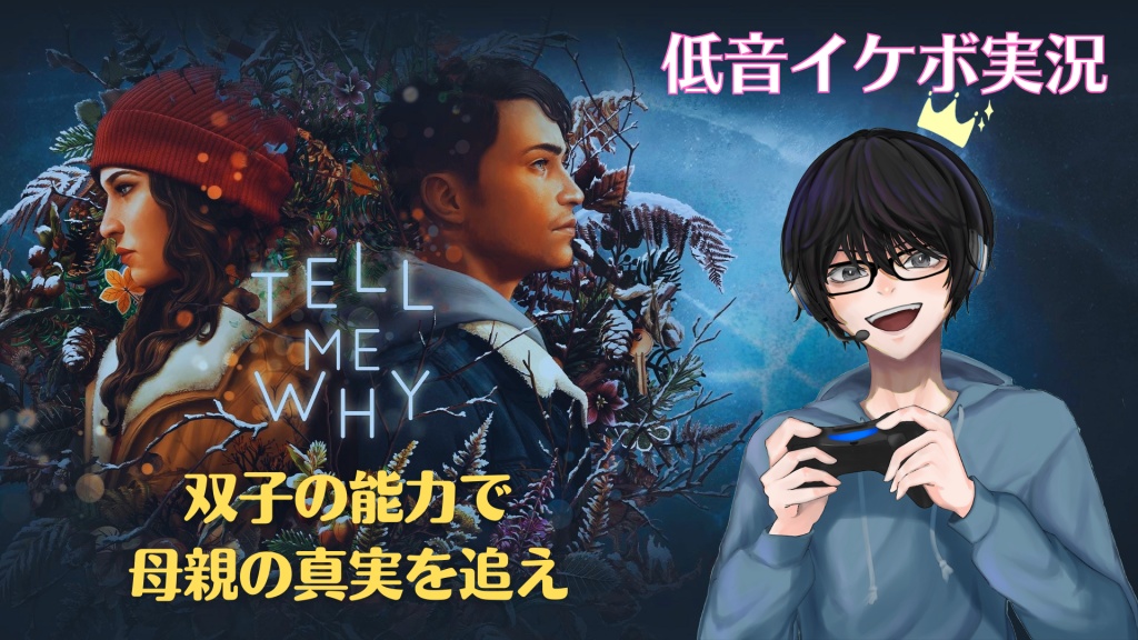 【Tell Me Why 実況告知】
