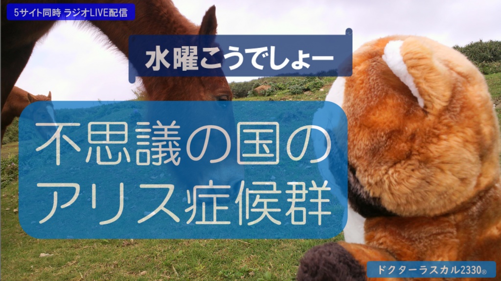 水曜こうでしょー「不思議の国のアリス症候群」
