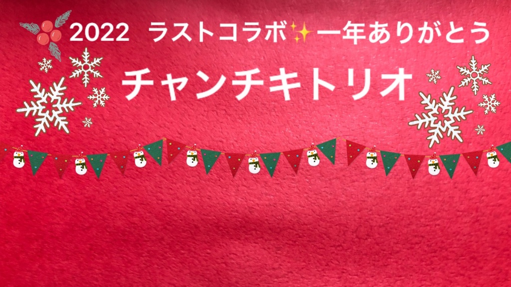 本日1時よりコラボ配信をさせていただきます😊師走のお