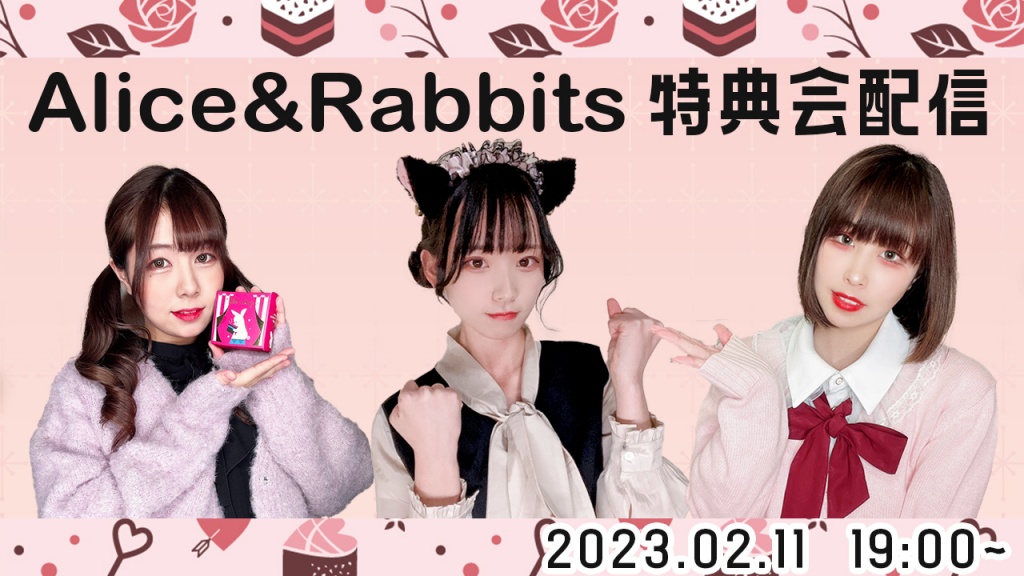 【バレンタイン企画】Alice&Rabbits 特典会配信
