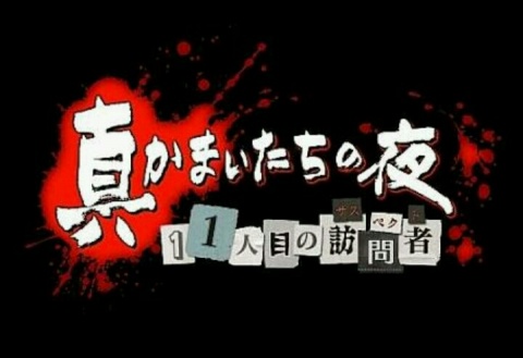 今日こそ真かまいたちの夜ED回収せな...