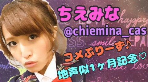 地声似１ヶ月記念枠に来てくれたみなさん、おめでとう