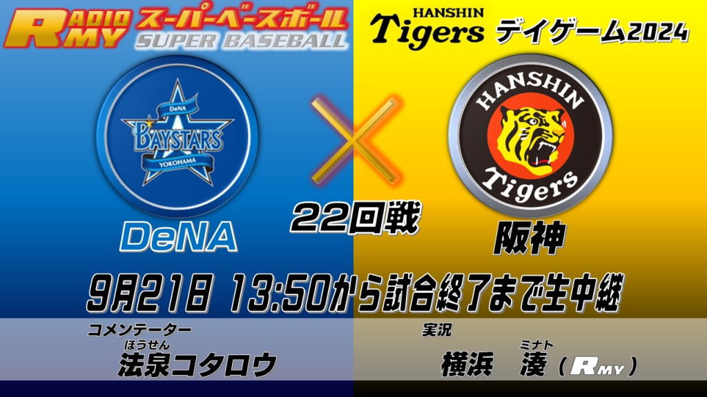 【野球中継】9月の野球中継のお知らせ！
