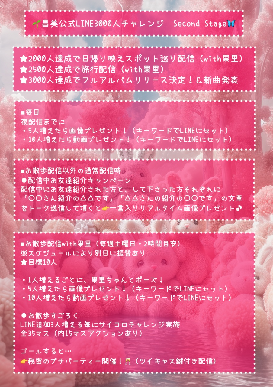 📣昌美公式ライン3000人チャレンジ　Second Stage開始