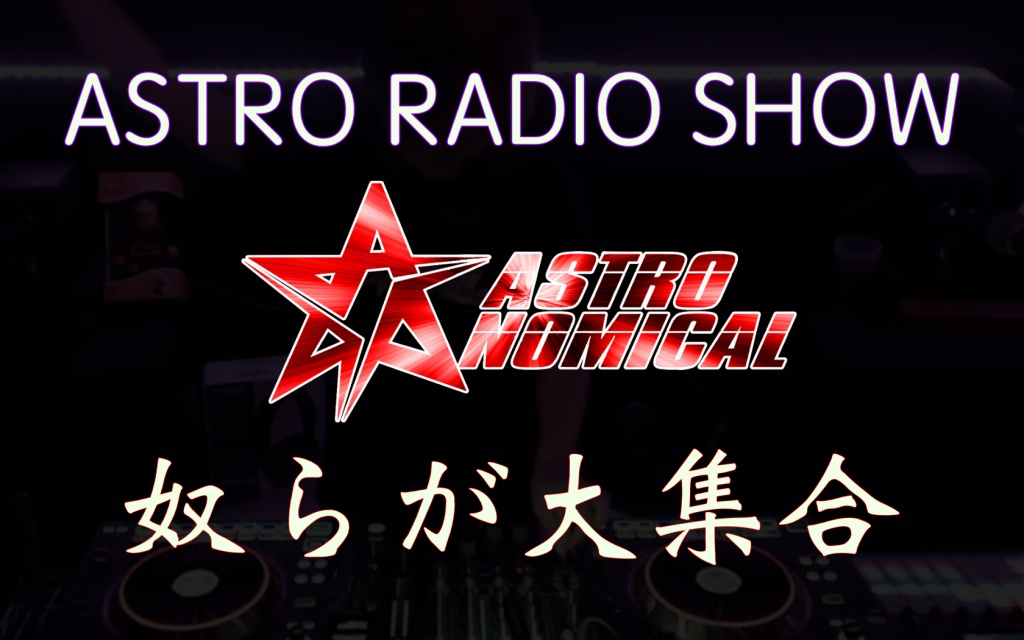 今夜 20:00 から開始される ASTRO RADIO SHOW は個性