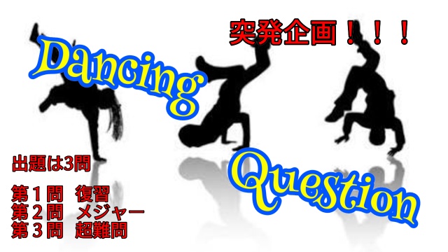 突発企画!!!  Dancing Question