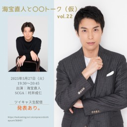 海宝直人と〇〇トーク（仮）vol.22