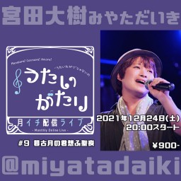 21.12.24 うたいがたり#09【宮田大樹月イチ配信ライブ】