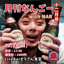 月刊なんごー2020.12月号 with NAR