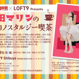 『昭和40年男』×LOFT9 Presents 阪田マリンの昭和ノスタルジー喫茶vol.1