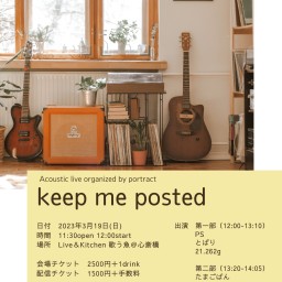 3/19(日)『keep me posted』
