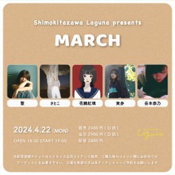 『MARCH』2024.4.22