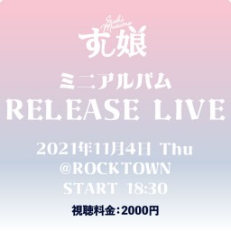 すし娘　ミニアルバムRELEASE LIVE