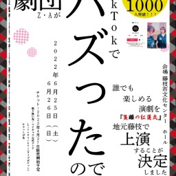 「隻眼の紅蓮丸」蓮組公演２６日１１時一般