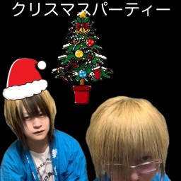 キメてやる今夜の"クリスマスパーティー"