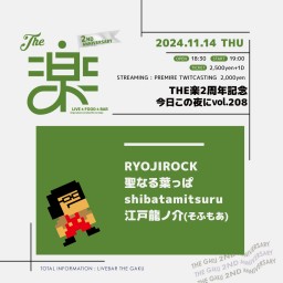 THE楽2周年記念 今日この夜にvol.208