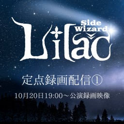 Lilac -side Wizard- 録画配信① 本編映像