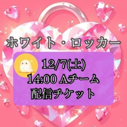 【12/7(土) 14:00 配信】「ホワイト・ロッカー」【Aキャスト】