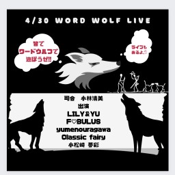 4/30 WORD WOLFライブ