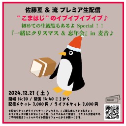 佐藤亙 & 流 プレミア生配信"こまはじ" 初めての生観覧もあるよ Special!