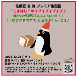 佐藤亙 & 流 プレミア生配信"こまはじ" 初めての生観覧もあるよ Special！