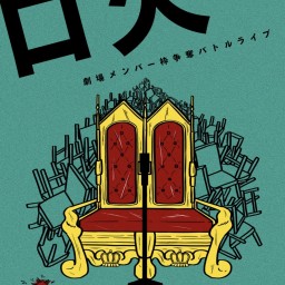 劇場メンバー枠争奪バトルライブ「口火vol.328」