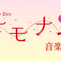 ナモナイ音楽会vol.14 -Day Live-