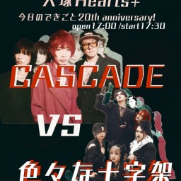 5/31『CASCADE vs 色々な十字架』