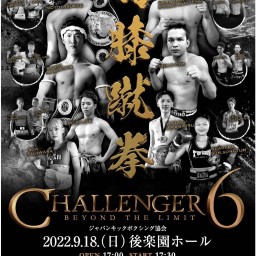 ジャパンキックボクシング協会 Challenger6