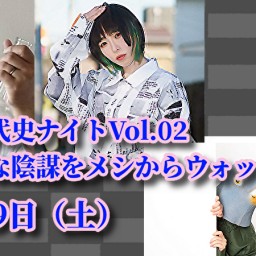 裏の近現代史ナイトVol.02