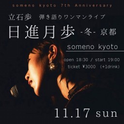 11/17※夜公演　立石歩弾き語りワンマンライブ「日進月歩 -冬- 京都」