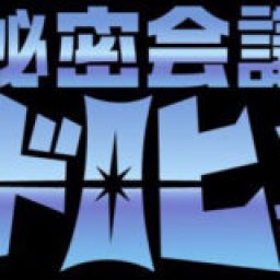 秘密会議ガンドロヒョウリ Vol.3!緊急uuuuuu開催! Gとマルチバース