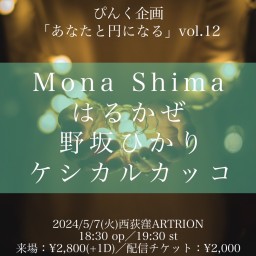 「あなたと円になる」vol.12  Mona Shima はるかぜ 野坂ひかり ケシカルカッコ