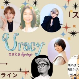 Uracy Spring 2025 大人の「スタート」を応援