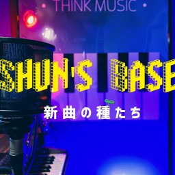 『Shun's Base〜新曲の種たち〜』