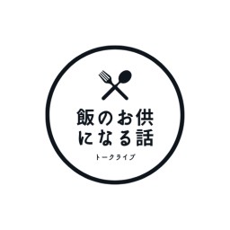 飯のお供になる話