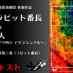 Aキャスト「虹の人〜アスアサ四ジ イヅ ジシンアル〜」