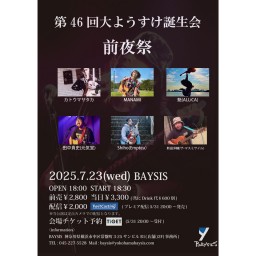 '25 7/23 第46回大ようすけ誕生会～前夜祭～