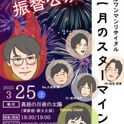 0325 谷田晴彦ワンマンリサイタル『十一月のスターマイン』
