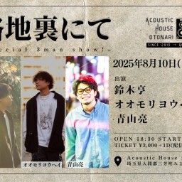 2025.8.10(日) otonari presents「路地裏にて~special 3man show!~」