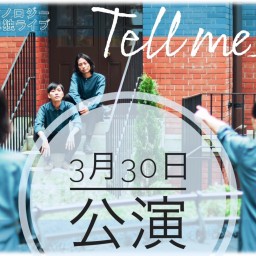 ノーテクノロジー単独ライブ「Tell me 愛」3/30公演