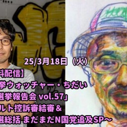 25/3月18日(火)【無観客・有料配信】 横川圭希&選挙ウォッチャー・ちだい 「ドッキドキ選挙報告会 vol.57」