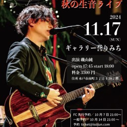 11/17 18:00〜磯山純 秋の生音ライブ